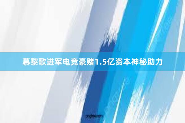 慕黎歌进军电竞豪赌1.5亿资本神秘助力