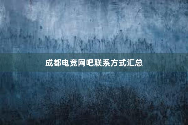 成都电竞网吧联系方式汇总