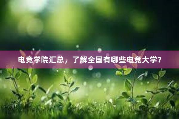 电竞学院汇总，了解全国有哪些电竞大学？