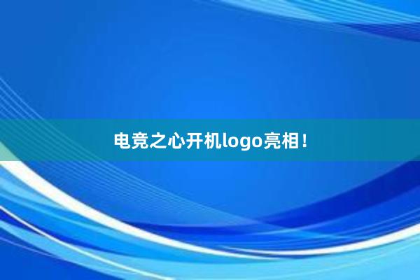 电竞之心开机logo亮相！