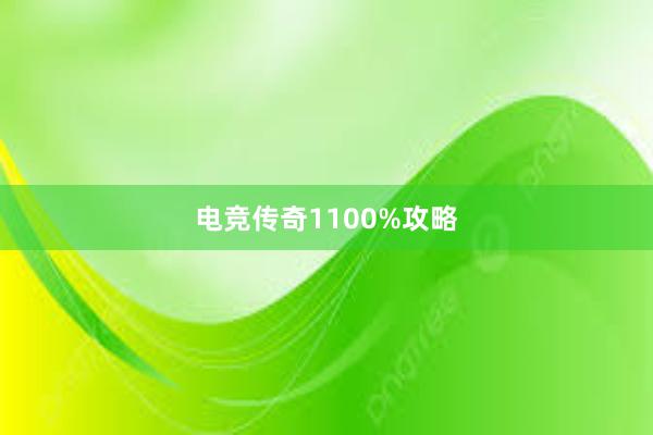 电竞传奇1100%攻略