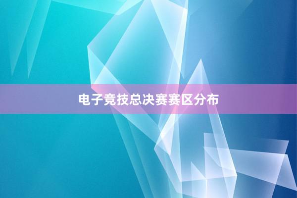 电子竞技总决赛赛区分布