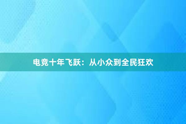 电竞十年飞跃：从小众到全民狂欢