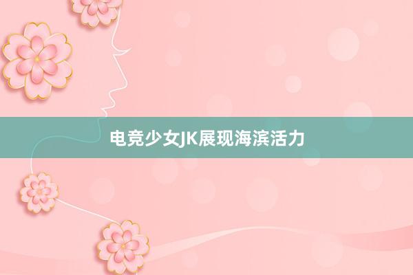 电竞少女JK展现海滨活力