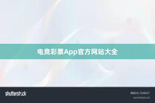 电竞彩票App官方网站大全