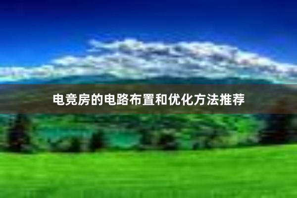 电竞房的电路布置和优化方法推荐