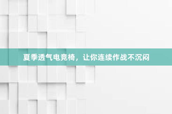 夏季透气电竞椅，让你连续作战不沉闷