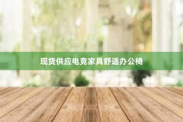 现货供应电竞家具舒适办公椅