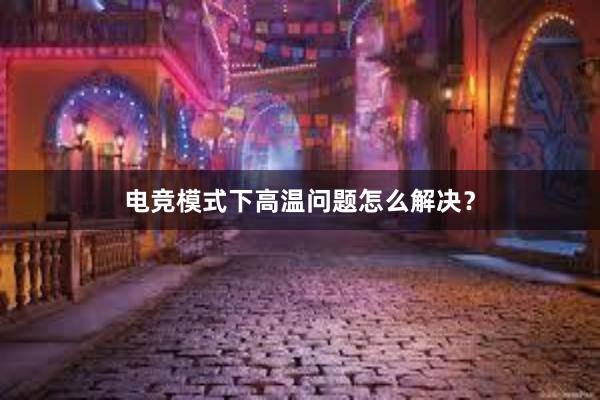 电竞模式下高温问题怎么解决？