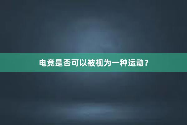 电竞是否可以被视为一种运动？