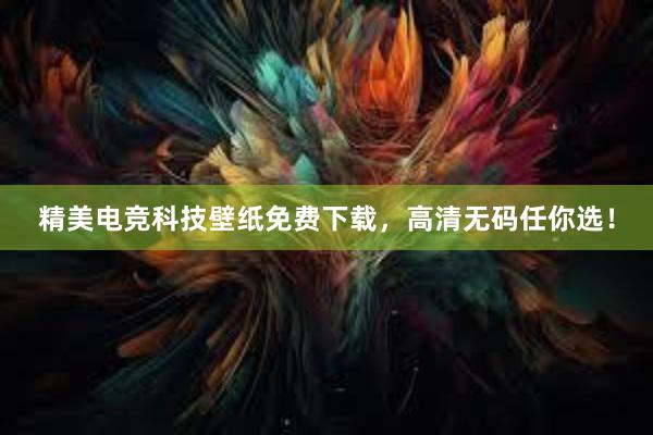 精美电竞科技壁纸免费下载，高清无码任你选！