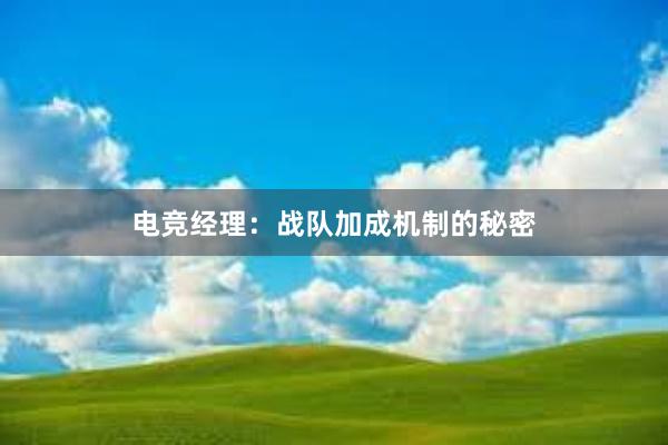 电竞经理：战队加成机制的秘密