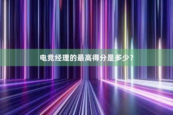 电竞经理的最高得分是多少？