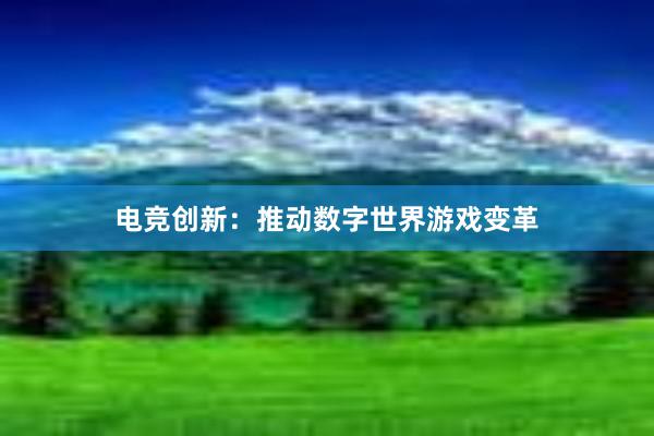 电竞创新：推动数字世界游戏变革