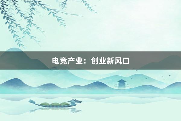 电竞产业：创业新风口