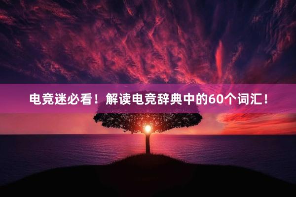 电竞迷必看！解读电竞辞典中的60个词汇！