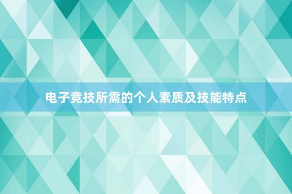 电子竞技所需的个人素质及技能特点