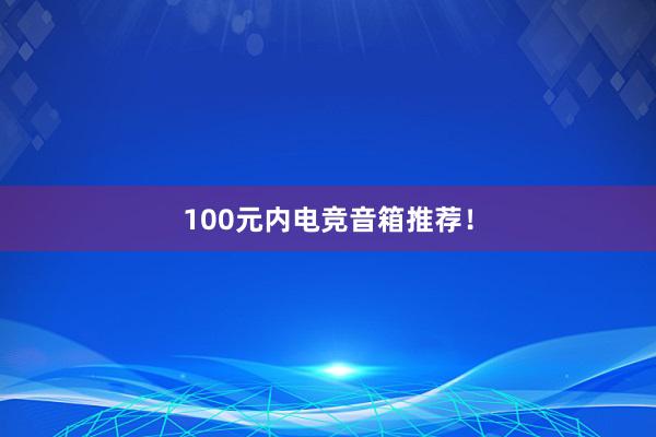 100元内电竞音箱推荐！