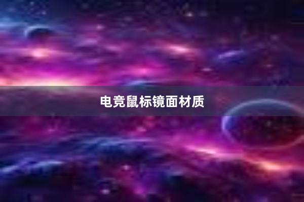 电竞鼠标镜面材质