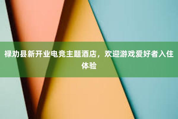 禄劝县新开业电竞主题酒店，欢迎游戏爱好者入住体验