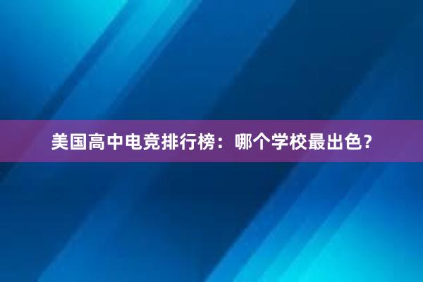 美国高中电竞排行榜：哪个学校最出色？