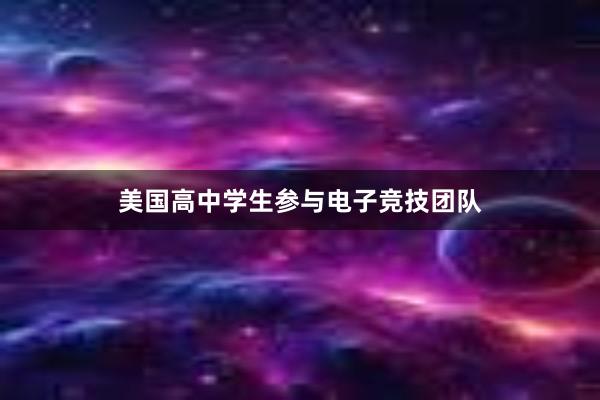 美国高中学生参与电子竞技团队