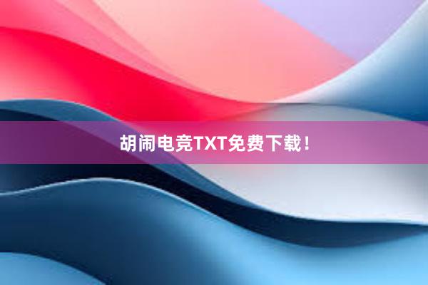 胡闹电竞TXT免费下载！