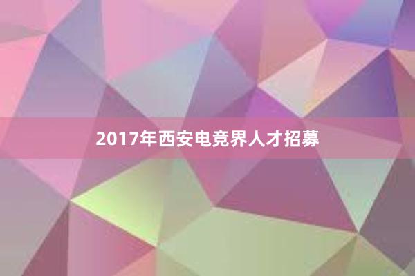 2017年西安电竞界人才招募