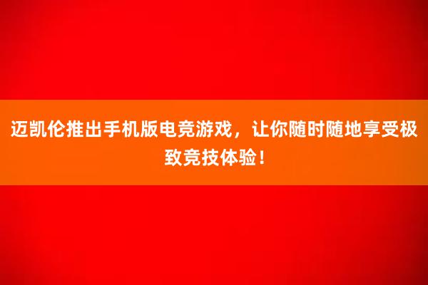 迈凯伦推出手机版电竞游戏，让你随时随地享受极致竞技体验！